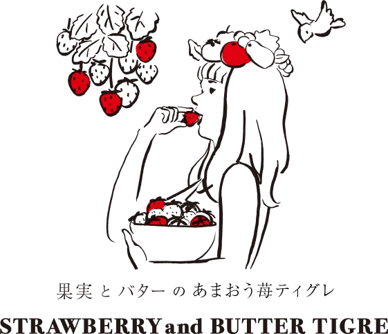 果実とバターのあまおう苺ティグレ