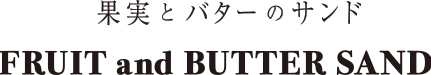 果実とバターのサンド